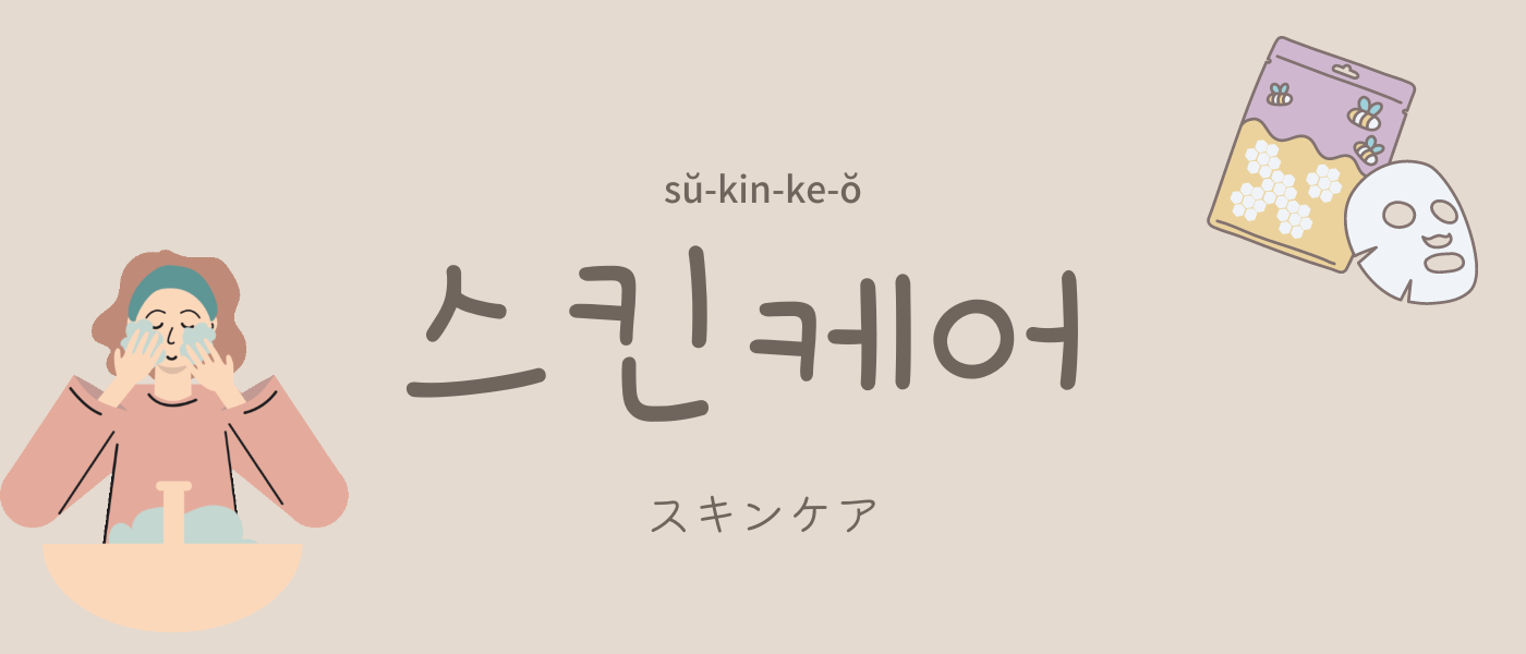 基礎化粧品・スキンケアに関する韓国語単語
