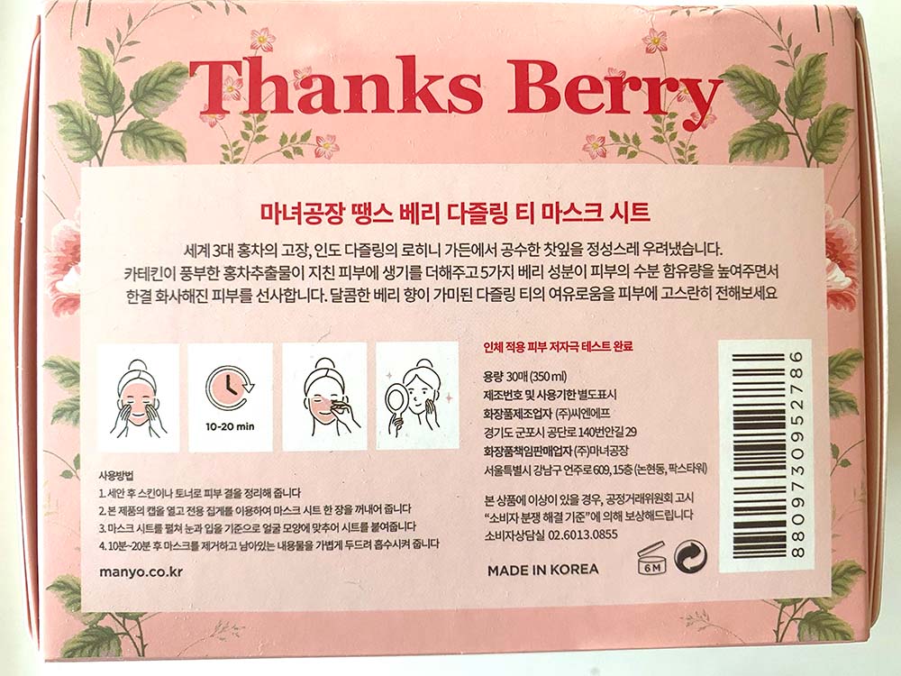 「Thanks Berry ダージリンティー マスク」商品説明
