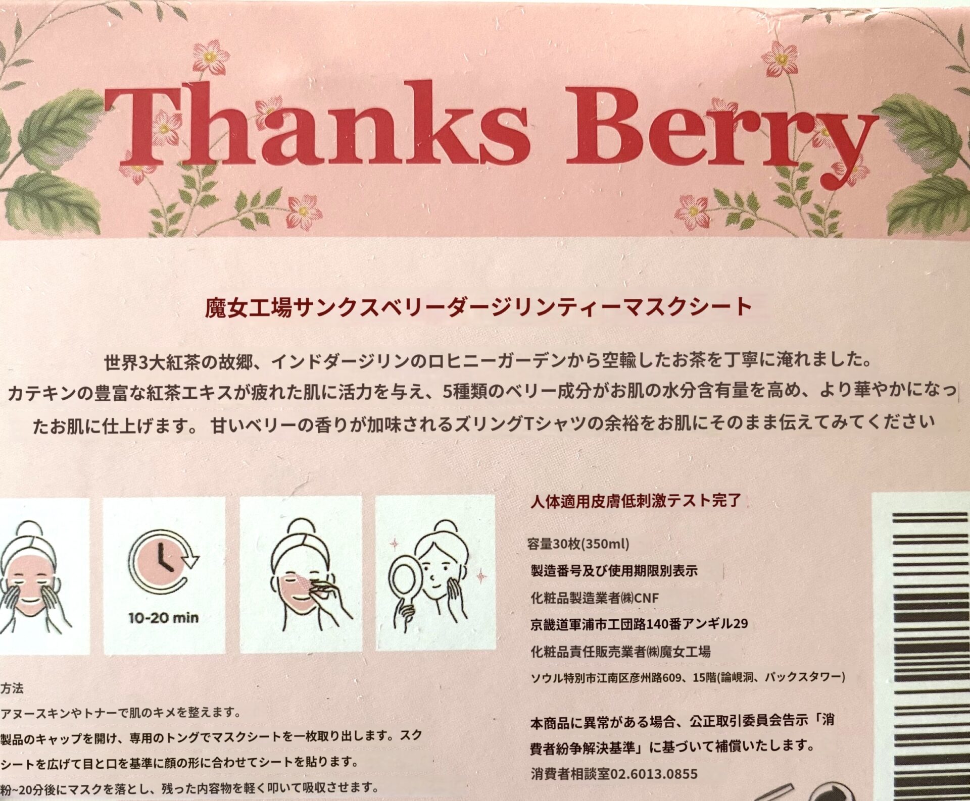 魔女工房「Thanks Berry ダージリンティー マスク」翻訳