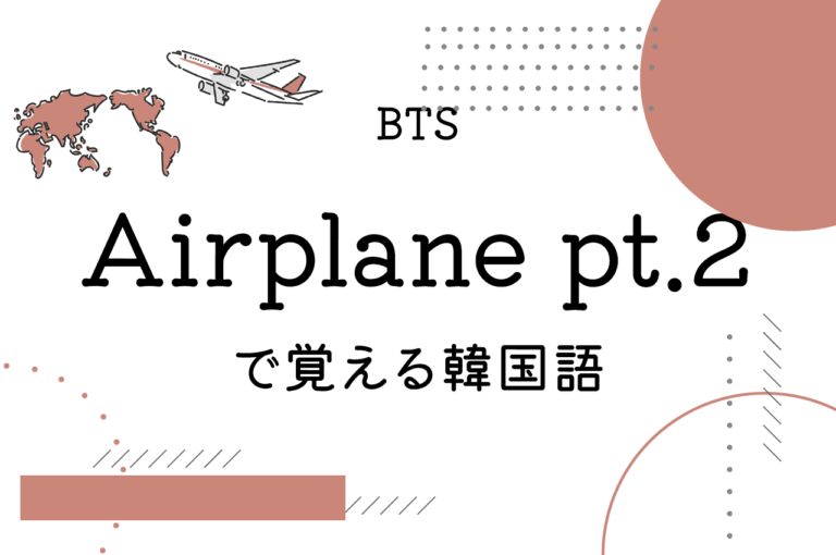 Airplane pt.2で覚える韓国語