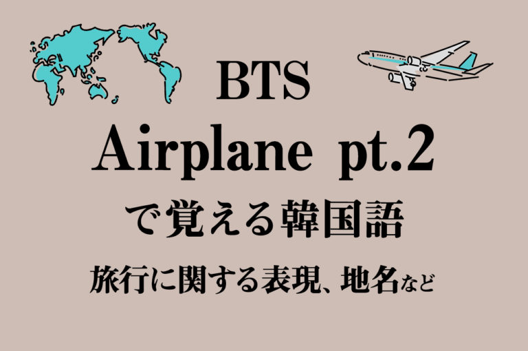 Btsで韓国語勉強 Airplane Pt 2 の歌詞解説 地名や旅行に関する単語 フレーズなど 初心者向け 独学応援 ともまま 韓国語勉強ブログ