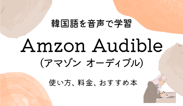 韓国語勉強に＜amzon Audible(アマゾン オーディブル)＞を活用！使い方、料金、おすすめ本を紹介♪