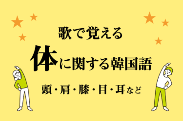 誕生日に関する韓国語 おめでとうの言い方 月日 誕生日の歌など こりすた ともまま