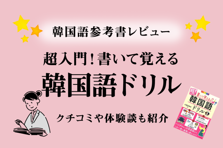 韓国語勉強本レビュー 超入門 書いて覚える韓国語ドリル クチコミ 体験談を紹介 こりすた ともまま