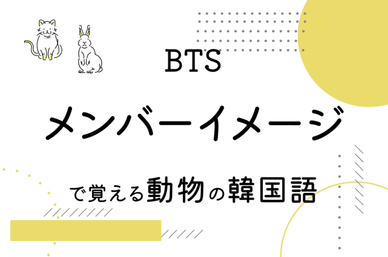 Btsで韓国語勉強 メンバーを動物で表すと 動物の名前の韓国語を覚えよう こりすた ともまま