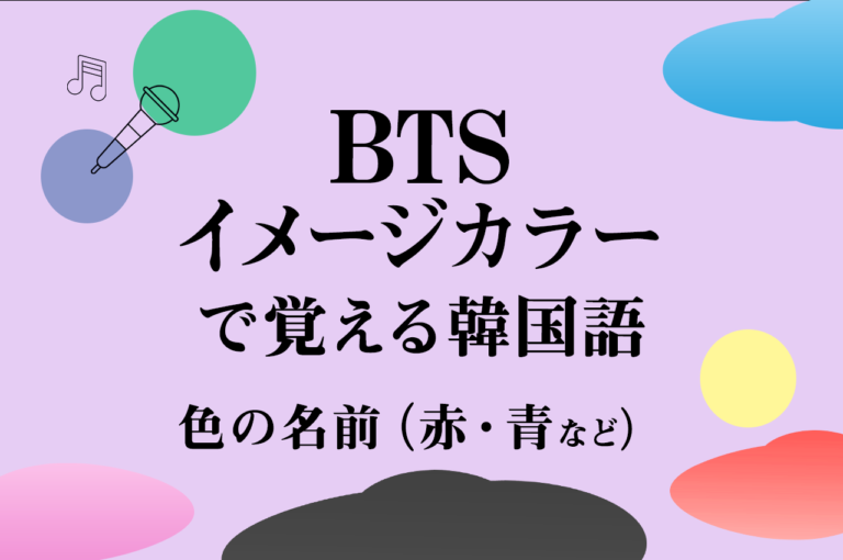 Btsで韓国語勉強 メンバーのイメージカラーで 色 の韓国語を覚えよう 初心者向け 独学応援 こりすた ともまま