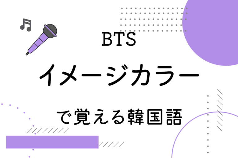 Btsで韓国語勉強 メンバーのイメージカラーで 色 の韓国語を覚えよう こりすた ともまま Btsで韓国語勉強 メンバーのイメージカラーで 色 の韓国語を覚えよう こりすた ともまま