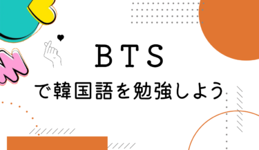 BTSで韓国語を勉強しよう！歌詞・VLIVE・インスタ・weverseを活用して楽しく学ぶ方法を紹介
