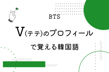 BTS・V（テテ）のプロフィールに関する韓国語をチェック！名前や誕生日の韓国語（ハングル）を覚えよう♪