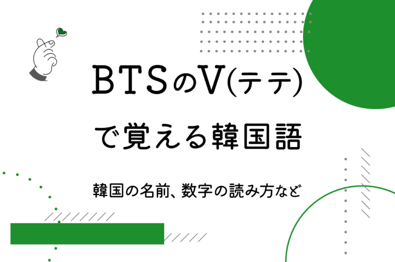 Btsで韓国語勉強 V テテ のプロフィール編 韓国の名前や数字の数え方など丁寧に解説 こりすた ともまま