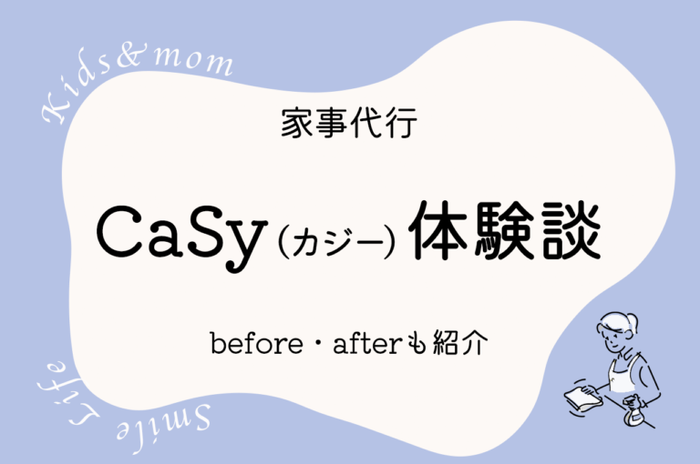 家事代行【CaSy（カジー）】2年間利用した感想・レビュー！掃除before&after写真も掲載！