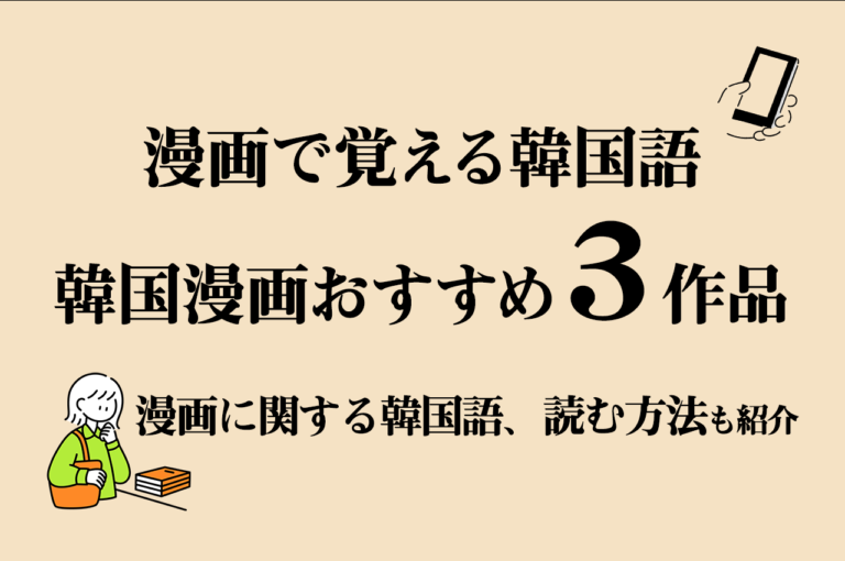 漫画で覚える韓国語 漫画は韓国語で何 Webtoonおすすめ３作品も紹介 こりすた ともまま