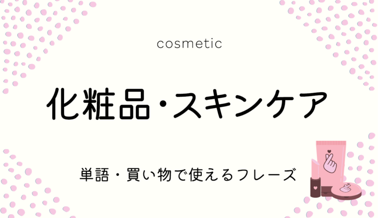 化粧品・スキンケアに関する韓国語単語をチェック！買い物で使える例文フレーズも♪