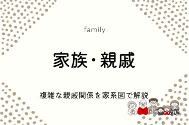 家族に関する韓国語！家系図で関連単語（父母・娘息子・祖父母・従兄弟など）を覚えよう！