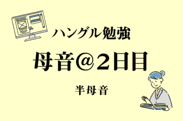 韓国語初心者 子音 １日目 基本子音 カナダラマバサ 独学 1日10分ハングル勉強 こりすた ともまま