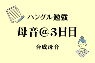 1日10分 7日でハングルが読める 独学ok 韓国語が覚えやすい理由やハングルを覚えるコツを紹介 ともまま 韓国語勉強ブログ