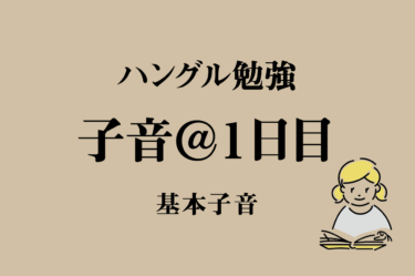 韓国語初心者 子音 ２日目 激音 濃音 独学 1日10分ハングル勉強 ともまま 韓国語勉強ブログ