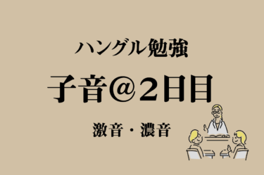 1日10分 7日でハングルが読める 独学ok 韓国語が覚えやすい理由やハングルを覚えるコツを紹介 ともまま 韓国語勉強ブログ