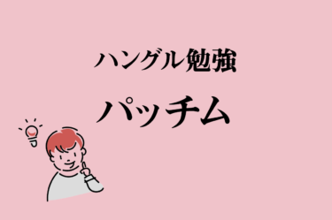 韓国語初心者 子音 １日目 基本子音 カナダラマバサ 独学 1日10分ハングル勉強 こりすた ともまま