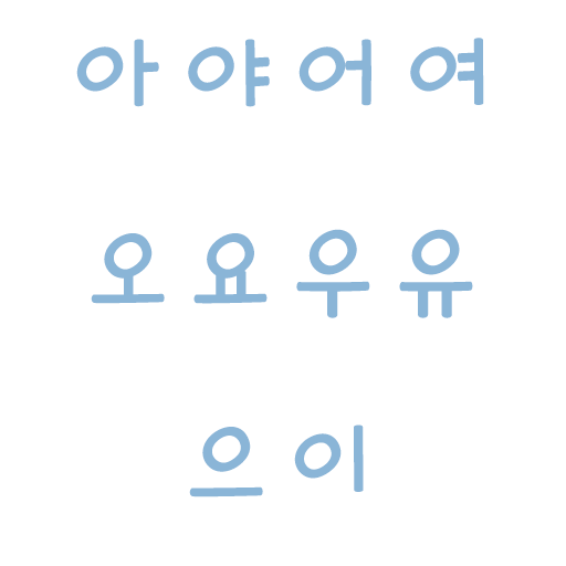 韓国語母音の発音レッスン