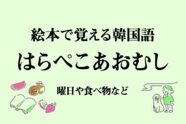 誕生日に関する韓国語 おめでとうの言い方 月日 誕生日の歌など こりすた ともまま