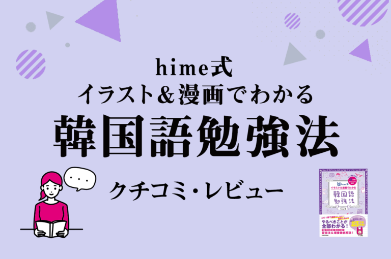 感想 レビュー Hime式 イラスト 漫画でわかる韓国語勉強法 勉強方法に迷ったら読んでみよう こりすた ともまま 感想 レビュー Hime式 イラスト 漫画でわかる韓国語勉強法 勉強方法に迷ったら読んでみよう こりすた ともまま