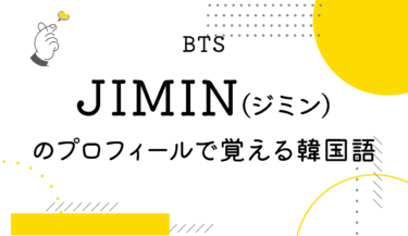BTSのJIMIN（ジミン）プロフィールで覚える韓国語！名前やあだ名のハングルは？誕生日・身長は？