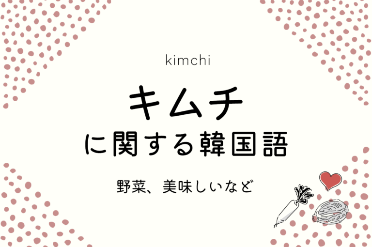 キムチに関する韓国語