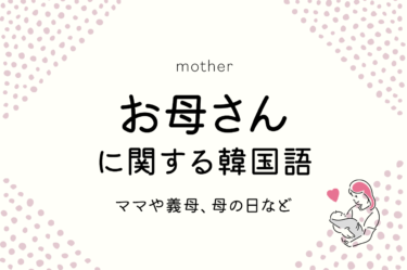 お母さんの韓国語を覚えよう！ママやお義母さんの言い方は？母の日って韓国にもあるの？