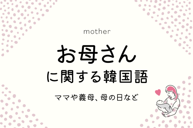 お母さんに関する韓国語