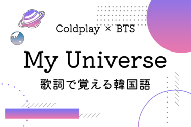 My Universe (Coldplay X BTS)の歌詞翻訳（カナルビ付き）｜使われている韓国語単語＆文法を全て解説！