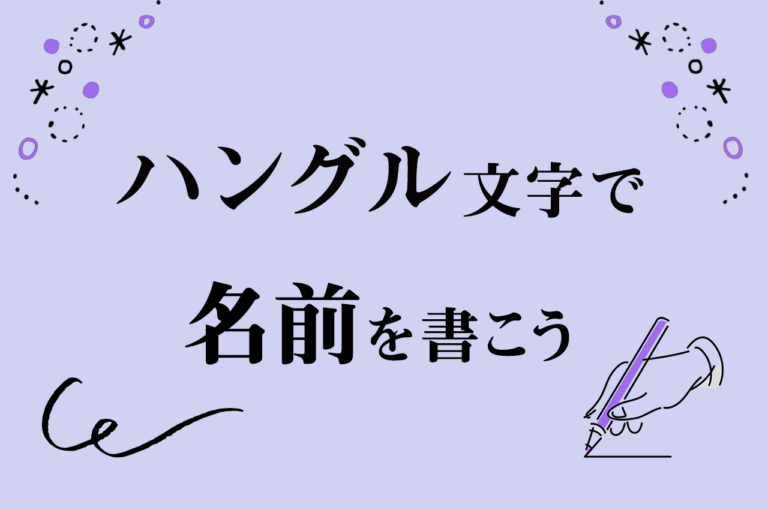 韓国語 ハングル文字で名前を書こう あいうえお五十音対応表と変換ルールをチェック こりすた ともまま