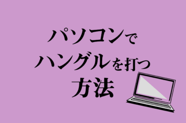 パソコンでハングルを打つ方法 ともまま 韓国語勉強ブログ