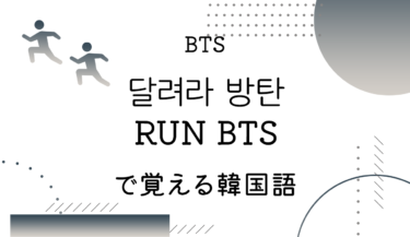 BTS「달려라 방탄（RUN BTS）」の歌詞翻訳（カナルビ付き）｜使われている韓国語単語＆文法解説！