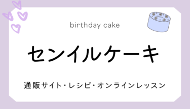 センイルケーキ！おしゃれな誕生日ケーキの買い方・作り方を紹介します