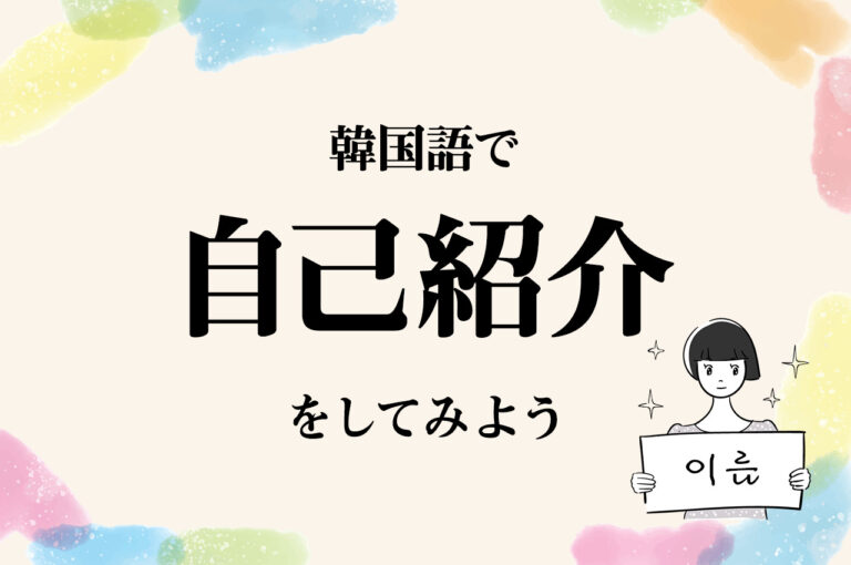 韓国語で自己紹介をしよう 挨拶 名前 趣味まで 定番フレーズや例文をチェック こりすた ともまま