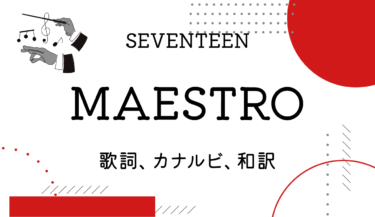 SEVENTEEN（セブンティーン）「MAESTRO」の歌詞翻訳（カナルビ付き）｜使われている韓国語単語＆文法解説！