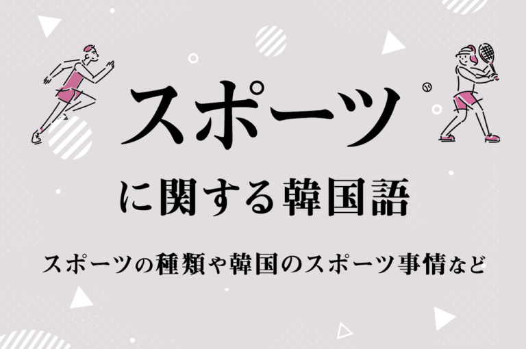 スポーツ 運動の韓国語 種類 競技名や 動詞の種類 韓国のスポーツ事情も紹介 こりすた ともまま