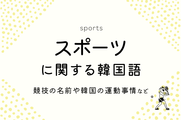 スポーツに関する韓国語