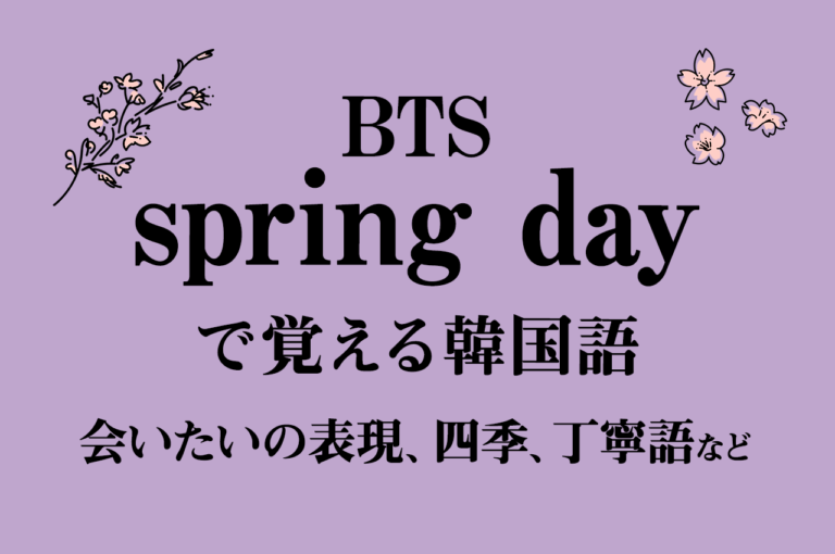 Btsで韓国語勉強 Spring Day の歌詞解説 会いたいの表現や丁寧語の活用など 初心者向け 独学応援 こりすた ともまま