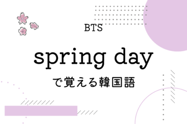 BTSのspringdayで覚える韓国語