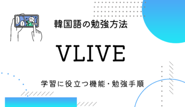 W LIVE（旧：V LIVE）で韓国語を勉強しよう！学習に便利な機能満載！推し活×勉強で一石二鳥♪