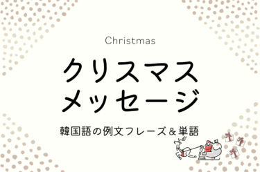 韓国語でクリスマスメッセージを送ろう★例文フレーズやクリスマス関連単語を紹介！