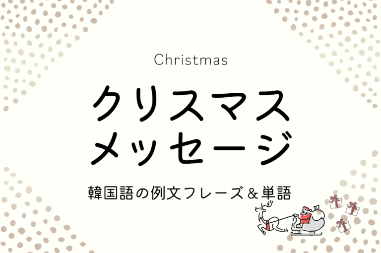韓国語でクリスマスメッセージを贈ろう