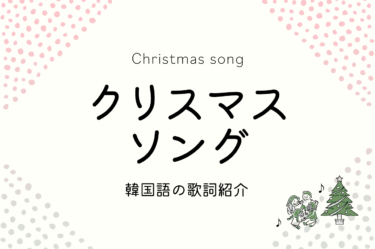 ジングルベルや赤鼻のトナカイなど、クリスマスソングを韓国語で歌ってみよう♪