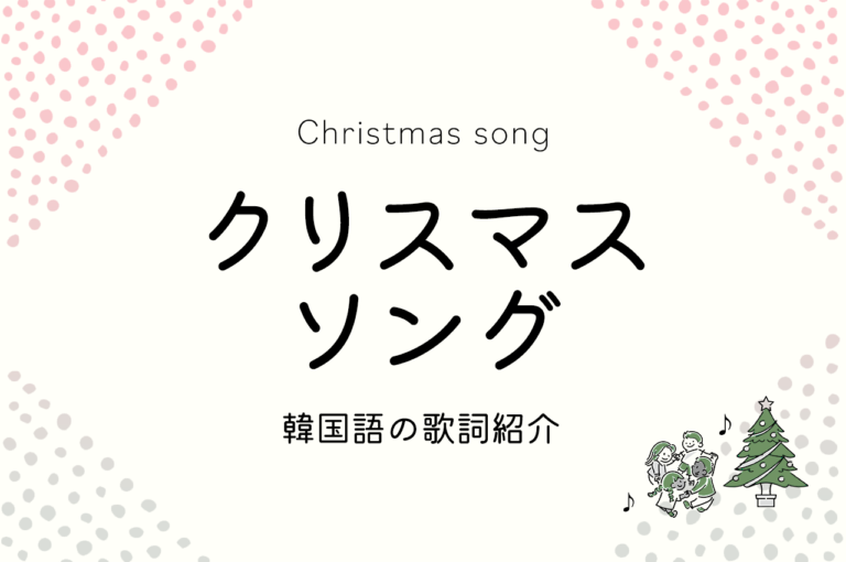 韓国語クリスマスソング